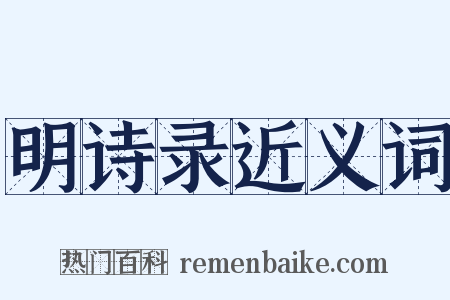 明诗录近义词是什么意思的图片